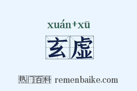 玄虚是什么意思的图片